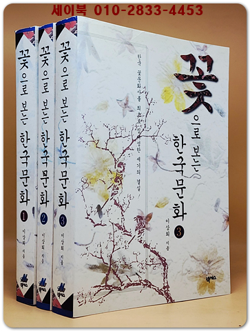 꽃으로 보는 한국문화 (전3권)   <절판희귀본>