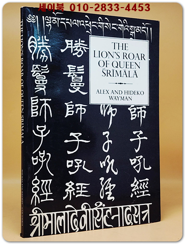 Lion's Roar of Queen Srimala(사자의 울음소리: 스리말라 여왕): Sri-mala-sutra Hardcover – 1 Dec. 1974