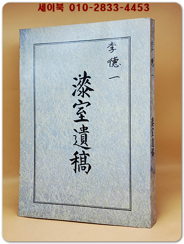 칠실유고 漆室遺稿 - 칠실이덕일장군기념사업회 발행 <복사영인본>