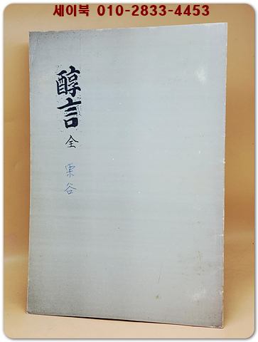 순언 醇言 全  <복사영인본>