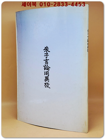 朱子言論同異攷(주자언론동이고) 순한문 <복사영인본>