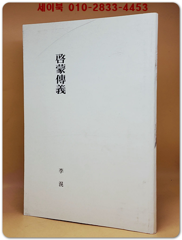啓蒙傳義(계몽전의)  <한적 복사영인본>