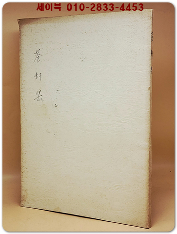 창헌집(蒼軒集) <목판 복사본>