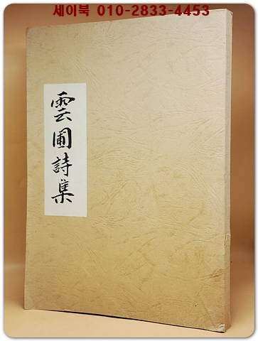 雲圃詩集 운포 시집 2권1책 <목판 영인본>