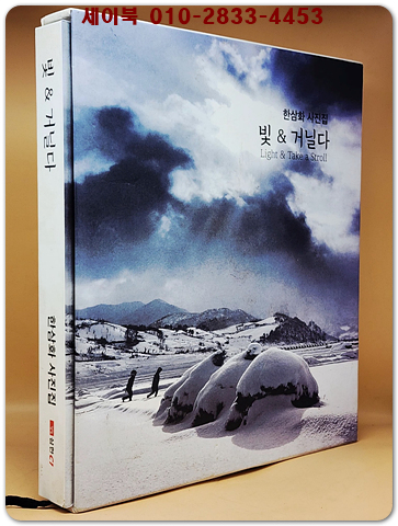 빛&거닐다 -  한삼화 사진집