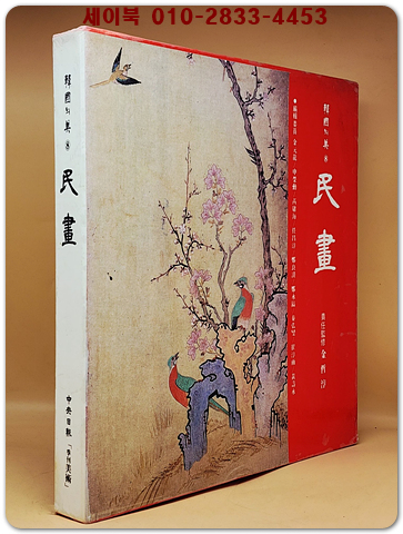 한국의 미 8) 민화 民畵