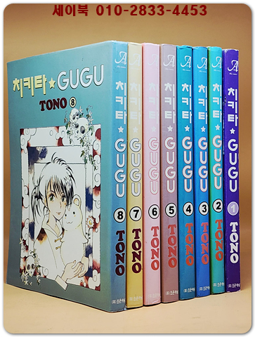치키타 GUGU 1-8 (전8권)완결 <희귀 절판본>