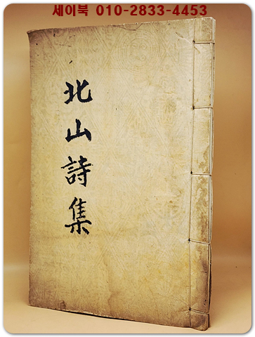 北山詩集(북산시집) 北山幽居酬綠 