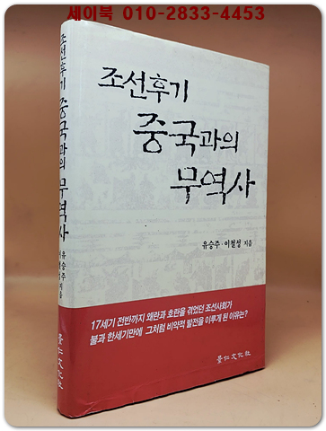 조선후기 중국과의 무역사