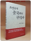 조선후기 중국과의 무역사 상품 이미지