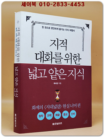 지적 대화를 위한 넓고 얕은 지식 : 현실 너머 편 (반양장)