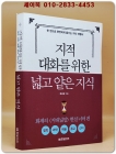 지적 대화를 위한 넓고 얕은 지식 : 현실 너머 편 (반양장) 상품 이미지