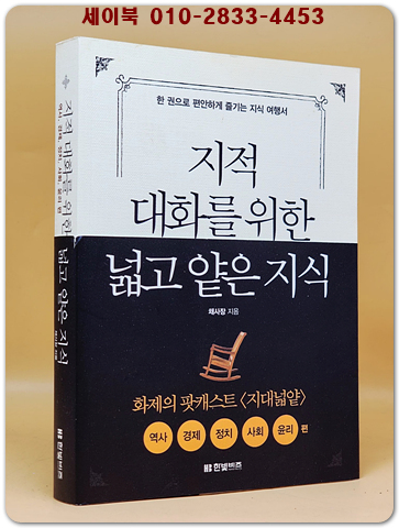 지적 대화를 위한 넓고 얕은 지식 : 현실 세계 편 (반양장)