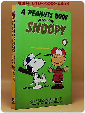 추억의 책) 스누피 (4) -A PEANUTS BOOK <1994 초판>