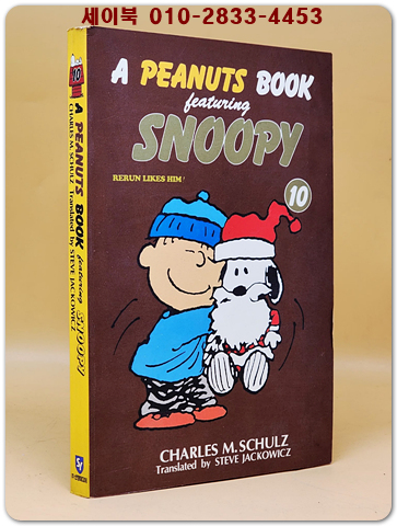 추억의 책) 스누피 (10) -A PEANUTS BOOK <1994 초판>