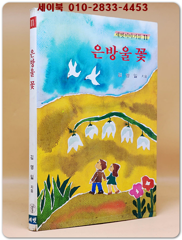 새벗이야기들 11) 은방울 꽃 - 김영일 지음