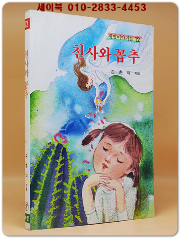 새벗이야기들 12) 천사와 꼽추 - 손춘익 지음