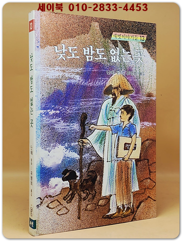 새벗이야기들 13) 낮도 밤도 없는 곳 지음