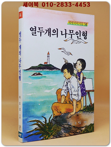 새벗이야기들 14) 열두개의 나무인형 -최효섭 지음