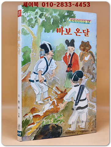 새벗이야기들 17) 바보 온달 -이현주 지음