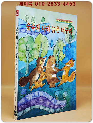 새벗이야기들 23) 숲속의 나라 늙은 너구리 - 최효섭 지음/ 김광배 그림