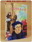 새벗이야기들 24) 종교개혁자 루터 - 김희보 지음/ 최충훈 그림 상품 이미지