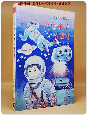 새벗이야기들 25) 소년 우주 정찰대 - 로크웰 원작.장수철 옮김/ 이억영 그림