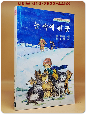 새벗이야기들 27)눈 속에 핀 꽃 - 최효섭 지음/ 김광배 그림