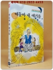 새벗이야기들 30) 얘들아 내 얘기를 - 이원수 지음/ 김영순 그림 상품 이미지