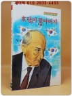 새벗이야기들 31) 호랑이 할아버지 - 이상현 지음/ 전성보 그림 상품 이미지
