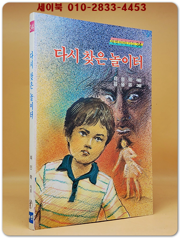 새벗이야기들 34) 다시 찾은 놀이터 - 최인학 지음/ 전성보 그림