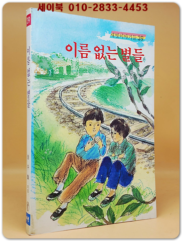 새벗이야기들 39) 이름 없는 별들 - 장수철 지음/ 전성보 그림