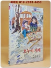 새벗이야기들 40) 오누이 가게 - 유경환 지음/ 송영방 그림 상품 이미지