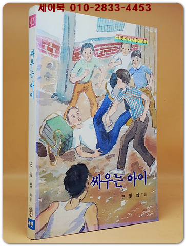 새벗이야기들 43) 싸우는 아이 - 손창섭 지음/ 송영방 그림