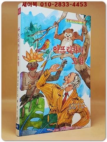 새벗이야기들 46) 아프리카의 모험 - 휴 로프팅 원작/ 김희보 옮김