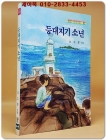 새벗이야기들 48) 등대지기 소년 - 오소운 지음/ 김 정 그림 상품 이미지