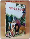 새벗이야기들 50) 세계 동물 소설집 - 홍택기 엮음 상품 이미지