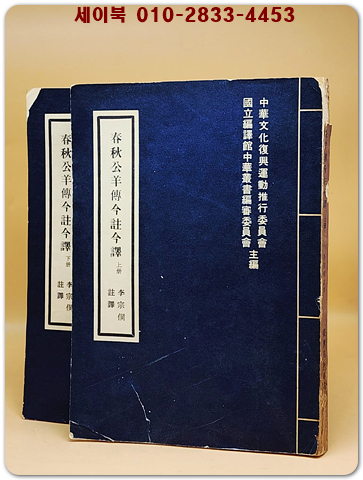 春秋公羊傳今註今譯 上下 全2冊  (중문번체자) 1973 초판