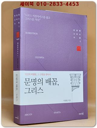 문명의 배꼽, 그리스 -박경철 그리스 기행1 <저자서명본> 상품 이미지