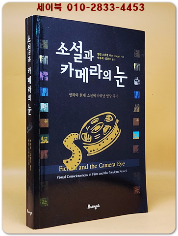 소설과 카메라의 눈 -영화와 현대 소설에 나타난 영상 의식  <절판본>