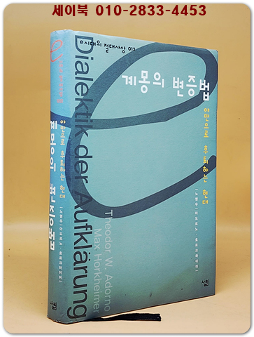 계몽의 변증법 - 야만으로 후퇴하는 현대 (e시대의 절대사상 12)