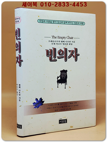빈의자 -(영한대역 명상록) 브레슬로프의 렙베 나흐만 지음 <희귀 절판본>