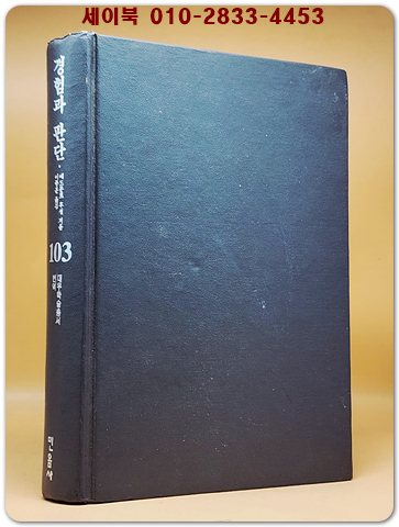 경험과 판단 -논리학의 발생론 연구 (대우학술총서 번역 103)