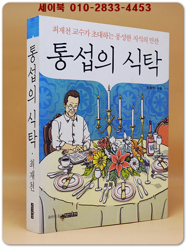 통섭의 식탁 - 최재천 교수가 초대하는 풍성한 지식의 만찬