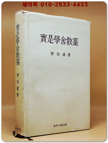 실시학사산고(實是學舍散藁)