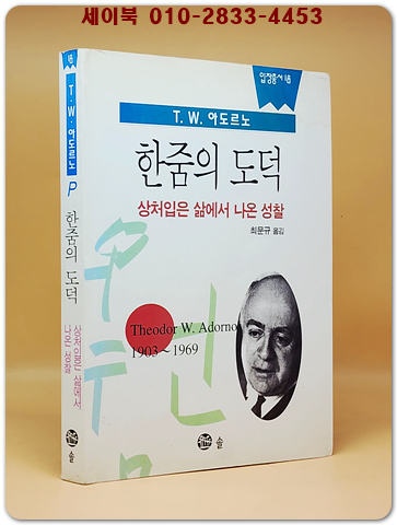 한줌의 도덕 - 상처입은 삶에서 나온 성찰 <절판본>