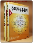 주역과 우주원리 상,하 (전2권) 상품 이미지