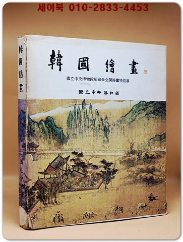 한국회화 韓國繪畵 - 국립중앙박물관소장 미공개회화 특별전 도록