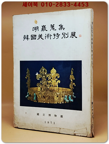 湖巖蒐集 韓國美術特別展 호암수집 한국미술특별전 도록