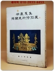 湖巖蒐集 韓國美術特別展 호암수집 한국미술특별전 도록 상품 이미지